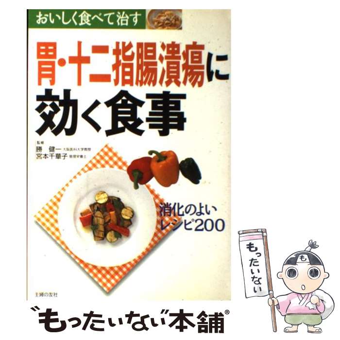 【中古】 胃・十二指腸潰瘍に効く食事 消化のよいレシピ200 / 主婦の友社 / 主婦の友社 [単行本]【メール便送料無料】【最短翌日配達対応】のサムネイル