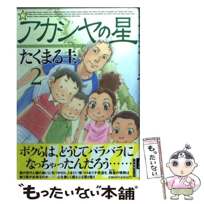 【中古】 アカシヤの星（2） / たくまる 圭 / 小学館 [コミック]【メール便送料無料】【最短翌日配達対応】