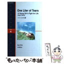 【中古】 1リットルの涙 / 木藤 亜也 / IBCパブリッシング [単行本（ソフトカバー）]【メール便送料無料】【あす楽対応】