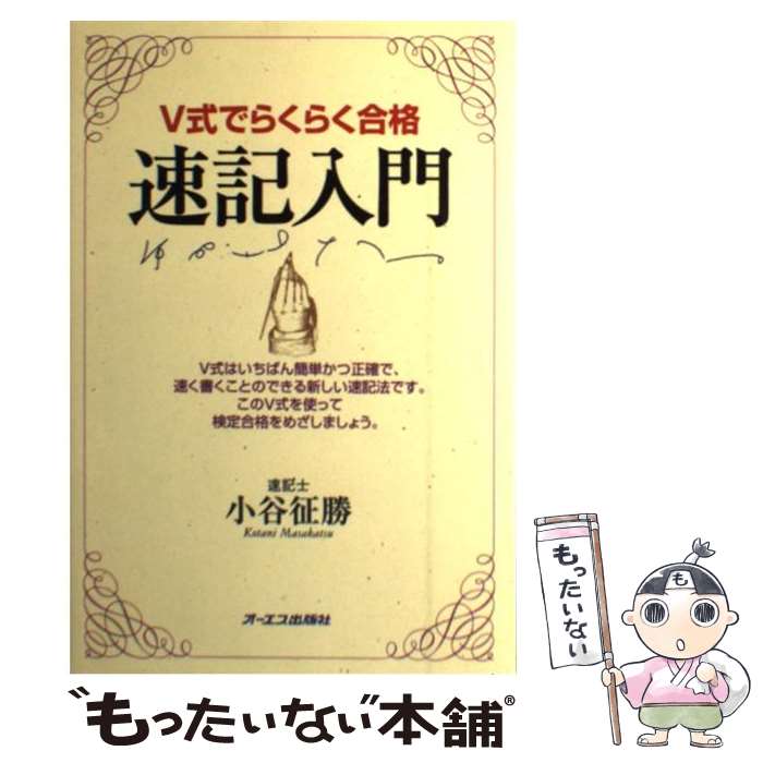 【中古】 V式でらくらく合格速記入門 / 小谷 征勝 / ジェイ・インターナショナル [単行本]【メール便送料無料】【あす楽対応】