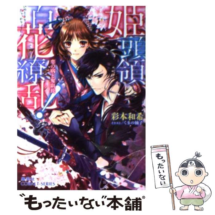 【中古】 姫頭領、百花繚乱！（恋の病と鬼副長） / 彩本 和希, くまの 柚子 / 集英社 [文庫]【メール便送料無料】【最短翌日配達対応】