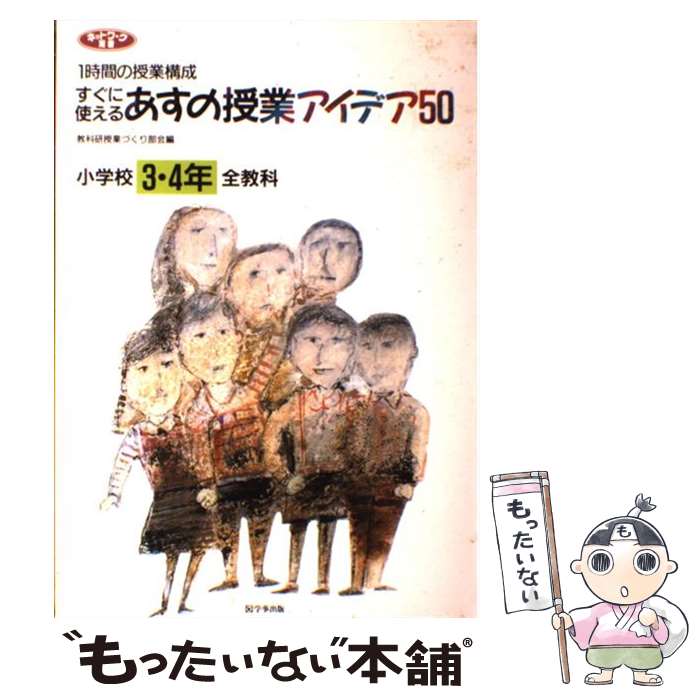 著者：教科研授業づくり部会出版社：学事出版サイズ：単行本ISBN-10：4761902795ISBN-13：9784761902797■こちらの商品もオススメです ● すぐに使えるあすの授業アイデア50（小学校5・6年全教科） / 教科研授業づくり部会 / 学事出版 [単行本] ● すぐに使えるあすの授業アイデア50（第2集　小学校1・2年全教科） / 授業づくりネットワーク編集部 / 学事出版 [単行本] ■通常24時間以内に出荷可能です。※繁忙期やセール等、ご注文数が多い日につきましては　発送まで48時間かかる場合があります。あらかじめご了承ください。 ■メール便は、1冊から送料無料です。※宅配便の場合、2,500円以上送料無料です。※最短翌日配達ご希望の方は、宅配便をご選択下さい。※「代引き」ご希望の方は宅配便をご選択下さい。※配送番号付きのゆうパケットをご希望の場合は、追跡可能メール便（送料210円）をご選択ください。■ただいま、オリジナルカレンダーをプレゼントしております。■お急ぎの方は「もったいない本舗　お急ぎ便店」をご利用ください。最短翌日配送、手数料298円から■まとめ買いの方は「もったいない本舗　おまとめ店」がお買い得です。■中古品ではございますが、良好なコンディションです。決済は、クレジットカード、代引き等、各種決済方法がご利用可能です。■万が一品質に不備が有った場合は、返金対応。■クリーニング済み。■商品画像に「帯」が付いているものがありますが、中古品のため、実際の商品には付いていない場合がございます。■商品状態の表記につきまして・非常に良い：　　使用されてはいますが、　　非常にきれいな状態です。　　書き込みや線引きはありません。・良い：　　比較的綺麗な状態の商品です。　　ページやカバーに欠品はありません。　　文章を読むのに支障はありません。・可：　　文章が問題なく読める状態の商品です。　　マーカーやペンで書込があることがあります。　　商品の痛みがある場合があります。