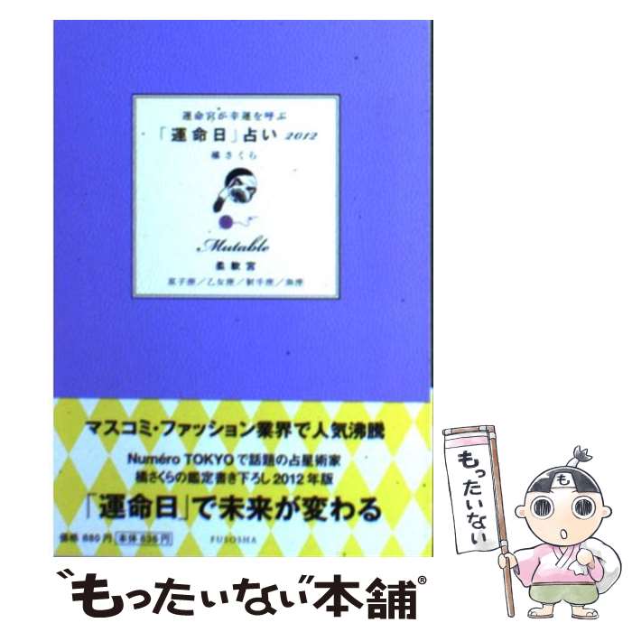 【中古】 運命宮が幸運を呼ぶ「運命日」占い 2012　柔軟宮（双子座／乙女 / 橘 さくら / 扶桑社 [単行本]【メール便送料無料】【あす楽対応】