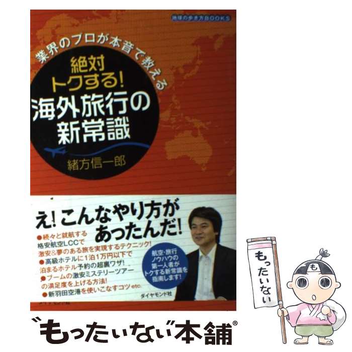 【中古】 絶対トクする！海外旅行の新常識 業界のプロが本音で教える 地球の歩き方BOOKS 緒方信一郎 / 緒方 信一郎 / [単行本（ソフト..