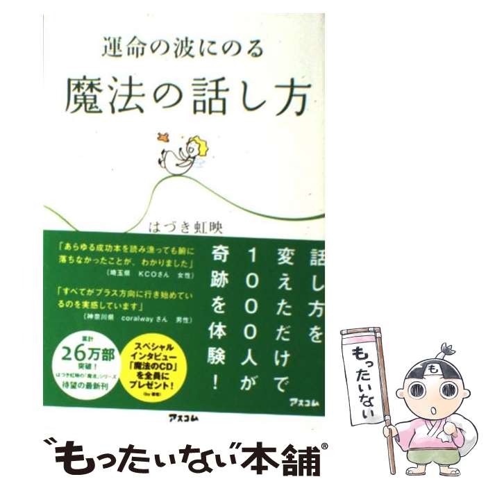 【中古】 運命の波にのる魔法の話し方 / はづき虹映 / アスコム [単行本（ソフトカバー）]【メール便送料無料】【あす楽対応】