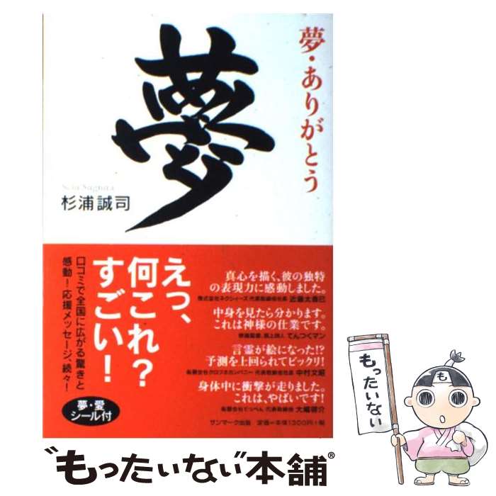【中古】 夢・ありがとう / 杉浦 誠司 / サンマーク出版 [単行本（ソフトカバー）]【メール便送料無料】【最短翌日配達対応】