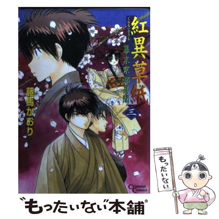 【中古】 紅異草紙（3） / 藤馬 かおり / 創美社 [コミック]【メール便送料無料】【最短翌日配達対応】