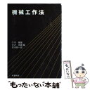 【中古】 機械工作法 / / 単行本 【メール便送料無料】【あす楽対応】