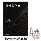 【中古】 機械工作法 / / [単行本]【メール便送料無料】【あす楽対応】