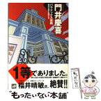 【中古】 パラドックス実践 雄弁学園の教師たち / 門井 慶喜 / 講談社 [単行本（ソフトカバー）]【メール便送料無料】【あす楽対応】