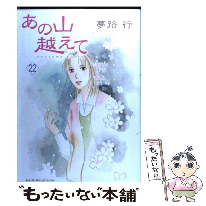 著者：夢路 行出版社：秋田書店サイズ：コミックISBN-10：4253121136ISBN-13：9784253121132■こちらの商品もオススメです ● あの山越えて 21 / 夢路 行 / 秋田書店 [コミック] ● あの山越えて 23 / 夢路 行 / 秋田書店 [コミック] ● あの山越えて 24 / 夢路 行 / 秋田書店 [コミック] ● あの山越えて 11 / 夢路 行 / 秋田書店 [コミック] ● あの山越えて 25 / 夢路 行 / 秋田書店 [コミック] ● あの山越えて 19 / 夢路 行 / 秋田書店 [コミック] ● あの山越えて 17 / 夢路 行 / 秋田書店 [コミック] ● あの山越えて 26 / 夢路 行 / 秋田書店 [コミック] ● あの山越えて 20 / 夢路 行 / 秋田書店 [コミック] ■通常24時間以内に出荷可能です。※繁忙期やセール等、ご注文数が多い日につきましては　発送まで48時間かかる場合があります。あらかじめご了承ください。 ■メール便は、1冊から送料無料です。※宅配便の場合、2,500円以上送料無料です。※あす楽ご希望の方は、宅配便をご選択下さい。※「代引き」ご希望の方は宅配便をご選択下さい。※配送番号付きのゆうパケットをご希望の場合は、追跡可能メール便（送料210円）をご選択ください。■ただいま、オリジナルカレンダーをプレゼントしております。■お急ぎの方は「もったいない本舗　お急ぎ便店」をご利用ください。最短翌日配送、手数料298円から■まとめ買いの方は「もったいない本舗　おまとめ店」がお買い得です。■中古品ではございますが、良好なコンディションです。決済は、クレジットカード、代引き等、各種決済方法がご利用可能です。■万が一品質に不備が有った場合は、返金対応。■クリーニング済み。■商品画像に「帯」が付いているものがありますが、中古品のため、実際の商品には付いていない場合がございます。■商品状態の表記につきまして・非常に良い：　　使用されてはいますが、　　非常にきれいな状態です。　　書き込みや線引きはありません。・良い：　　比較的綺麗な状態の商品です。　　ページやカバーに欠品はありません。　　文章を読むのに支障はありません。・可：　　文章が問題なく読める状態の商品です。　　マーカーやペンで書込があることがあります。　　商品の痛みがある場合があります。