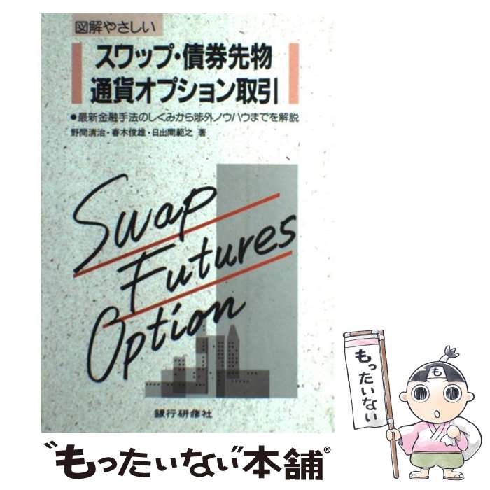 【中古】 図解 やさしいスワップ・債券先物・通貨オプション取引 最新金融手法のしくみから渉外ノウハウまでを解説 野間清治， / / [単行本]【メール便送料無料】【最短翌日配達対応】