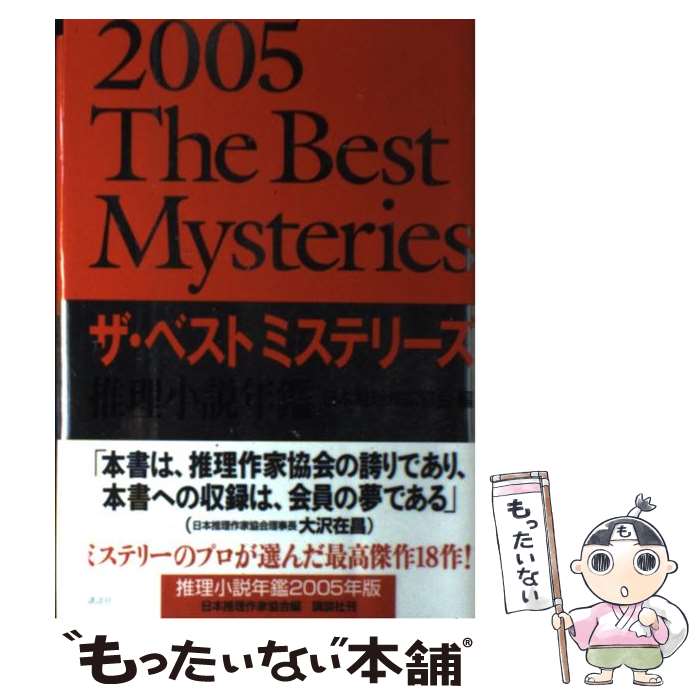 【中古】 ザ・ベストミステリーズ 推理小説年鑑 2005 / 日本推理作家協会, 石田 衣良 / 講談社 [単行本]【メール便送料無料】【あす楽対応】