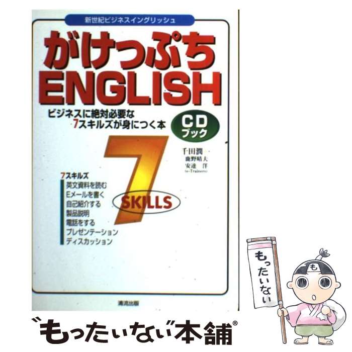 【中古】 がけっぷちEnglish ビジネスに絶対必要な7スキルズが身につく本 / 千田 潤一 / 清流出版 [単..