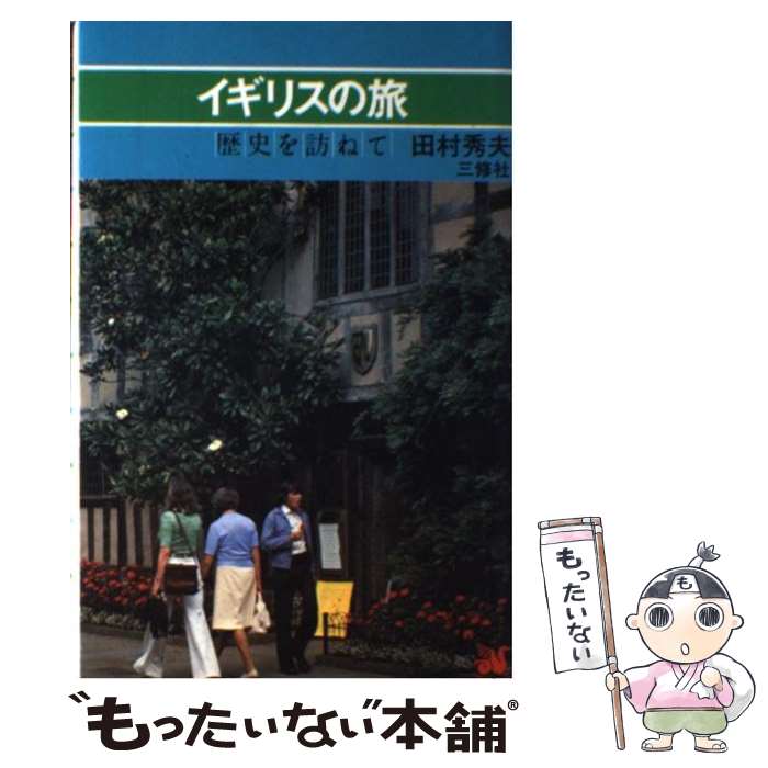 【中古】 イギリスの旅 田村秀夫 / 田村 秀夫 / 三修社 [ペーパーバック]【メール便送料無料】【最短翌..