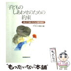 【中古】 子どものしあわせのための約束 親と子で読む子どもの権利条約 / クリネット徳島 / 教育開発研究所 [単行本]【メール便送料無料】【あす楽対応】