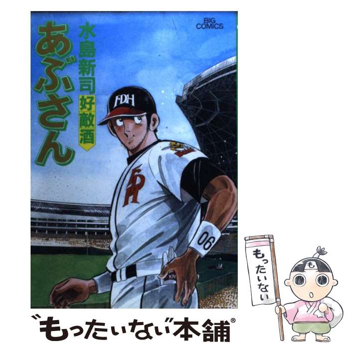 【中古】 あぶさん 57 / 水島 新司 / 小学館 [コミック]【メール便送料無料】【最短翌日配達対応】