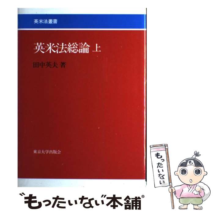 楽天もったいない本舗　楽天市場店【中古】 英米法総論 上 / 田中 英夫 / 東京大学出版会 [単行本]【メール便送料無料】【あす楽対応】