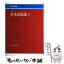 【中古】 英米法総論 上 / 田中 英夫 / 東京大学出版会 [単行本]【メール便送料無料】【あす楽対応】