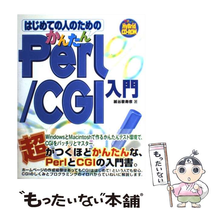 【中古】 はじめての人のためのかんたんPerl／CGI入門 / 紙谷 歌寿彦 / 秀和システム [単行本]【メール便送料無料】【あす楽対応】