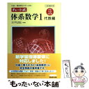 【中古】 中高一貫教育をサポートするチャート式体系数学1 代数編〔中学 三訂版対応 / 岡部 恒治, チャート研究所 / 数研出版 単行本 【メール便送料無料】【あす楽対応】