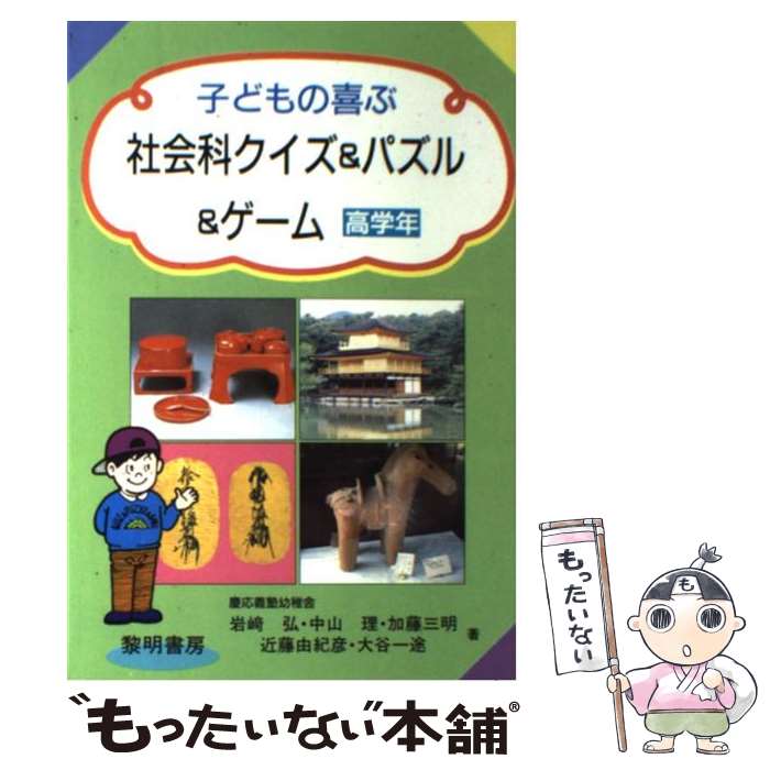 【中古】 子どもの喜ぶ社会科クイズ＆パズル＆ゲーム 高学年 / 岩崎 弘 / 黎明書房 [単行本]【メール便..