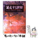 【中古】 暴走する世界 グローバリゼーションは何をどう変えるのか / アンソニー ギデンズ, 佐和 隆光, Anthony Giddens / ダイヤモンド社 単行本 【メール便送料無料】【あす楽対応】