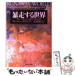 【中古】 暴走する世界 グローバリゼーションは何をどう変えるのか / アンソニー ギデンズ, 佐和 隆光, Anthony Giddens / ダイヤモンド社 [単行本]【メール便送料無料】【あす楽対応】