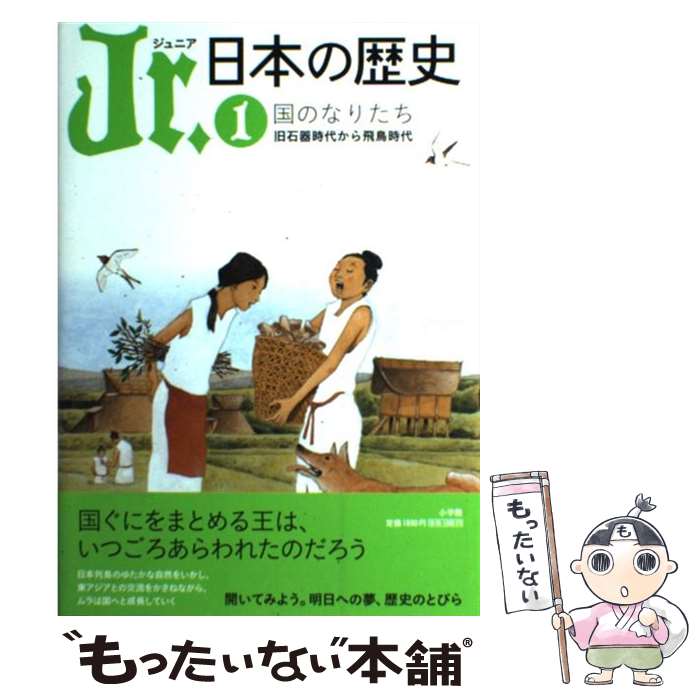 【中古】 Jr．日本の歴史（1） / 小畑弘己, 寺前直人, 高橋照彦 / 小学館 単行本 【メール便送料無料】【最短翌日配達対応】