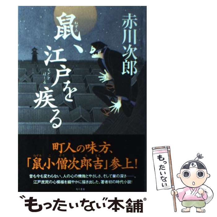 楽天市場】鼠江戸を疾るの通販
