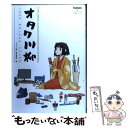 【中古】 オタク川柳 人はみな何かしらかのオタクです / 「オタク川柳」選考委員会 / 学研プラス 単行本 【メール便送料無料】【あす楽対応】