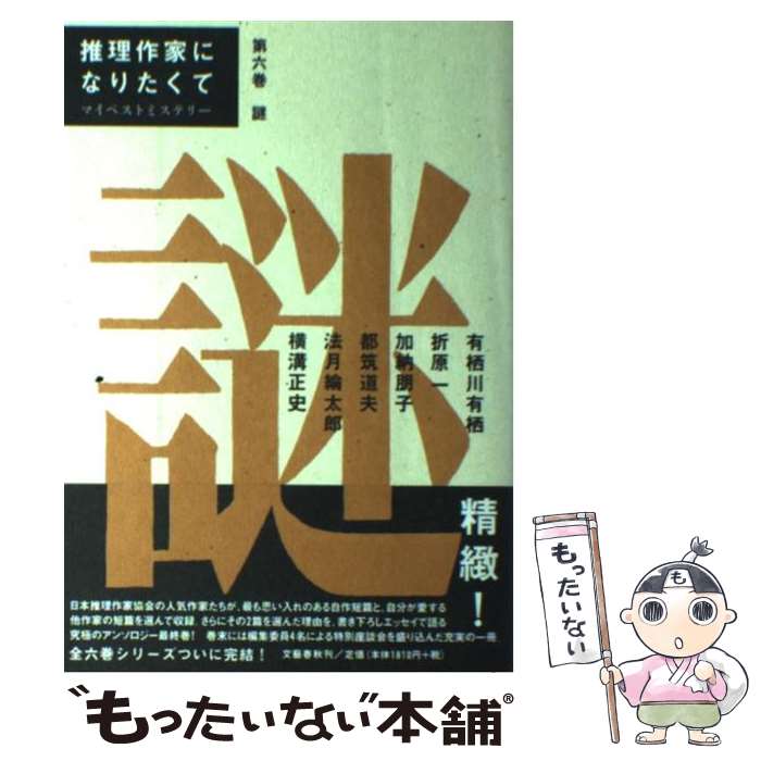  推理作家になりたくて マイベストミステリー 第6巻 / 有栖川 有栖, 日本推理作家協会 / 文藝春秋 