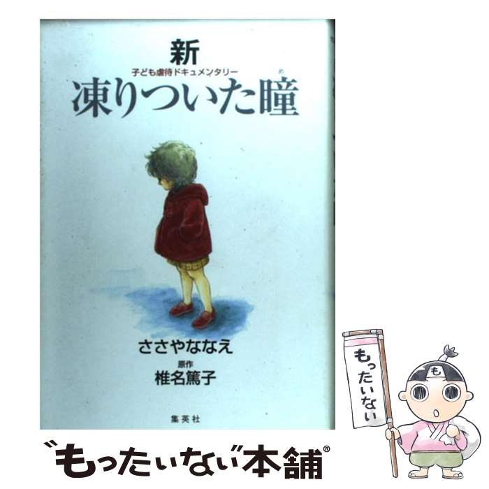 著者：ささや ななえ出版社：集英社サイズ：コミックISBN-10：4087820610ISBN-13：9784087820614■こちらの商品もオススメです ● 江戸川乱歩傑作選 改版 / 江戸川 乱歩 / 新潮社 [文庫] ● 1リットルの涙 難病と闘い続ける少女亜也の日記 / 木藤 亜也 / 幻冬舎 [文庫] ● 日本の伝説 下 / 松谷 みよ子 / 講談社 [文庫] ● スティング / ロバート ウィーバーカ, 村上 博基 / 早川書房 [文庫] ● おじいちゃん戦争のことを教えて 孫娘からの質問状 / 中条 高徳 / 致知出版社 [単行本] ● 怨霊の国 / 小松 左京 / KADOKAWA [文庫] ● 凍りついた瞳（め） 子ども虐待ドキュメンタリー 続 / ささや ななえ / 集英社 [文庫] ● 凍りついた瞳（め） 子ども虐待ドキュメンタリー / ささや ななえ / 集英社 [文庫] ● 若者はなぜ3年で辞めるのか？ 年功序列が奪う日本の未来 / 城 繁幸 / 光文社 [新書] ● 口笛ふいて殺人を / 中島 河太郎, 権田 万治 / KADOKAWA [文庫] ● 大草原の小さな家 / ローラ・インガルス・ワイルダー, かみや しん, こだまともこ, 渡辺 南都子 / 講談社 [新書] ● 迷宮の扉 他2篇 / 横溝 正史 / KADOKAWA [文庫] ● 小説・夏目友人帳 / 村井さだゆき / 白泉社 [コミック] ● 愛が好きです / 中島 みゆき / 新潮社 [文庫] ● 壊れる日本人 ケータイ・ネット依存症への告別 / 柳田 邦男 / 新潮社 [文庫] ■通常24時間以内に出荷可能です。※繁忙期やセール等、ご注文数が多い日につきましては　発送まで48時間かかる場合があります。あらかじめご了承ください。 ■メール便は、1冊から送料無料です。※宅配便の場合、2,500円以上送料無料です。※あす楽ご希望の方は、宅配便をご選択下さい。※「代引き」ご希望の方は宅配便をご選択下さい。※配送番号付きのゆうパケットをご希望の場合は、追跡可能メール便（送料210円）をご選択ください。■ただいま、オリジナルカレンダーをプレゼントしております。■お急ぎの方は「もったいない本舗　お急ぎ便店」をご利用ください。最短翌日配送、手数料298円から■まとめ買いの方は「もったいない本舗　おまとめ店」がお買い得です。■中古品ではございますが、良好なコンディションです。決済は、クレジットカード、代引き等、各種決済方法がご利用可能です。■万が一品質に不備が有った場合は、返金対応。■クリーニング済み。■商品画像に「帯」が付いているものがありますが、中古品のため、実際の商品には付いていない場合がございます。■商品状態の表記につきまして・非常に良い：　　使用されてはいますが、　　非常にきれいな状態です。　　書き込みや線引きはありません。・良い：　　比較的綺麗な状態の商品です。　　ページやカバーに欠品はありません。　　文章を読むのに支障はありません。・可：　　文章が問題なく読める状態の商品です。　　マーカーやペンで書込があることがあります。　　商品の痛みがある場合があります。