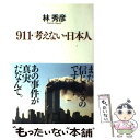 【中古】 911 考えない 日本人 / 林 秀彦 / 成甲書房 単行本（ソフトカバー） 【メール便送料無料】【あす楽対応】