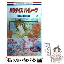 【中古】 パラダイスパイレーツ 第2巻 / 山口 美由紀 / 白泉社 コミック 【メール便送料無料】【あす楽対応】