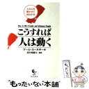 【中古】 こうすれば人は動く 人の心を開かせて成功する / デール カーネギー, Dale Carnegie, 田中 孝顕 / きこ書房 単行本 【メール便送料無料】【あす楽対応】