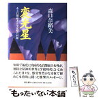 【中古】 変光星 ある自閉症者の少女期の回想 / 森口 奈緒美 / 飛鳥新社 [単行本]【メール便送料無料】【あす楽対応】