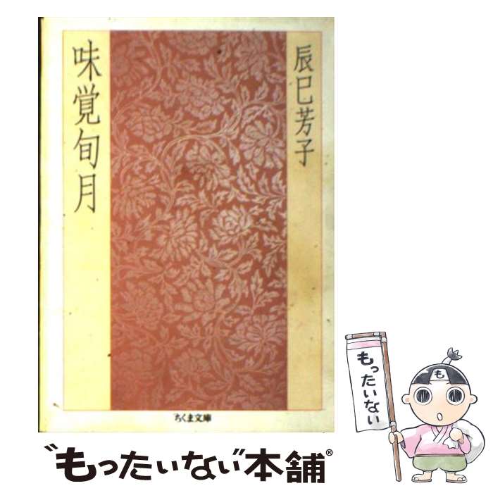 【中古】 味覚旬月 / 辰巳 芳子 / 筑摩書房 [文庫]【メール便送料無料】【あす楽対応】