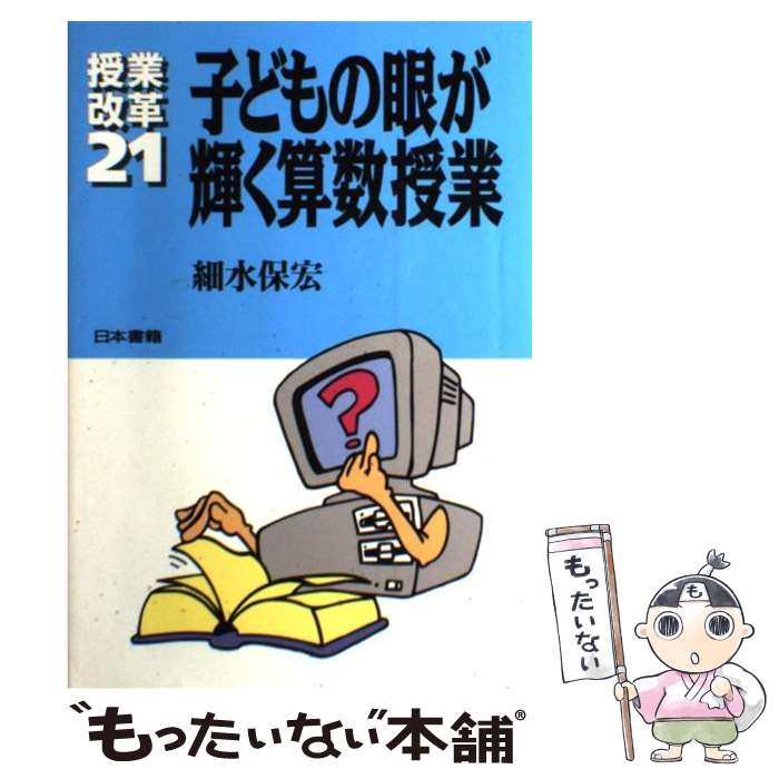 【中古】 子どもの眼が輝く算数授業 / 細水 保宏 / 日本書籍新社 [単行本]【メール便送料無料】【最短翌日配達対応】