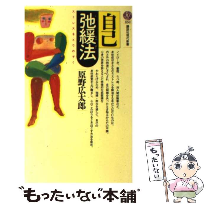 【中古】 自己弛緩法 / 原野 広太郎 / 講談社 [新書]【メール便送料無料】【最短翌日配達対応】