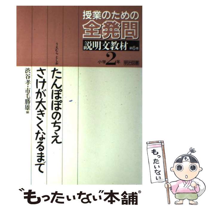 【中古】 授業のための全発問 第6巻 / 市毛勝雄, 渋谷孝 / 明治図書出版 [単行本]【メール便送料無料】【あす楽対応】