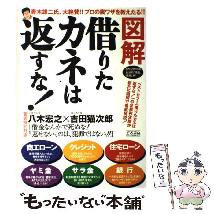 【中古】 図解借りたカネは返すな！ / 八木 宏之, 吉田 猫次郎 / アスコム [単行本]【メール便送料無料..