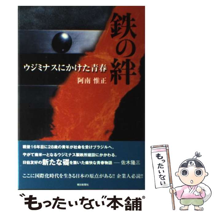 【中古】 鉄の絆－ウジミナスにかけた青春－ / 阿南惟正 / 阿南 惟正 / 阿南惟正 [単行本]【メール便送料無料】【最短翌日配達対応】
