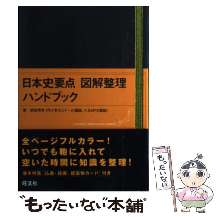  日本史要点図解整理ハンドブック / 前田 秀幸 / 旺文社 