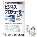  ビジネスプロデューサー入門 時代の風をつかむ / 原田 保 / KADOKAWA(中経出版) 