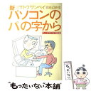  新パソコンの「パ」の字から ウィンドウズXP対応版 / サトウ サンペイ, 池辺 史生 / 朝日新聞出版 