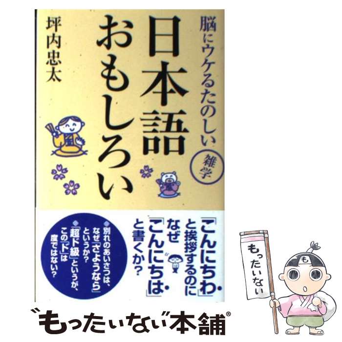 【中古】 日本語おもしろい－脳にウケるたのしい雑学－ / 坪内忠太 / 坪内 忠太 / 新講社 [単行本]【メール便送料無料】【最短翌日配達対応】