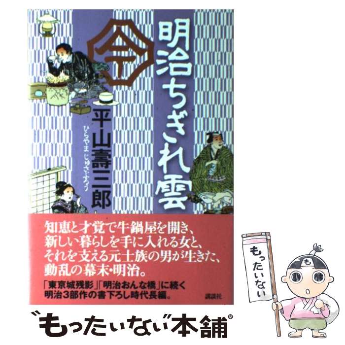 【中古】 明治ちぎれ雲 / 平山 壽三郎 / 講談社 [単行本]【メール便送料無料】【最短翌日配達対応】