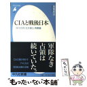 【中古】 CIAと戦後日本 保守合同 北方領土 再軍備 / 有馬 哲夫 / 平凡社 新書 【メール便送料無料】【あす楽対応】