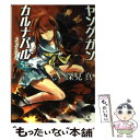 【中古】 ヤングガン・カルナバル 5 / 深見 真, 蕗野 冬 / 徳間書店 [文庫]【メール便送料無料】【あす楽対応】